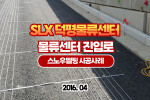 도로열선 SLX 덕평물류센터 스노우멜팅 히팅케이블 시공 사례