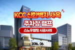 스노우멜팅 KCC 신한벽지 사옥 주차장램프 히팅케이블 시공 사례