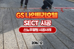 스노우멜팅 GS OO호텔 SECT 시스템 시공